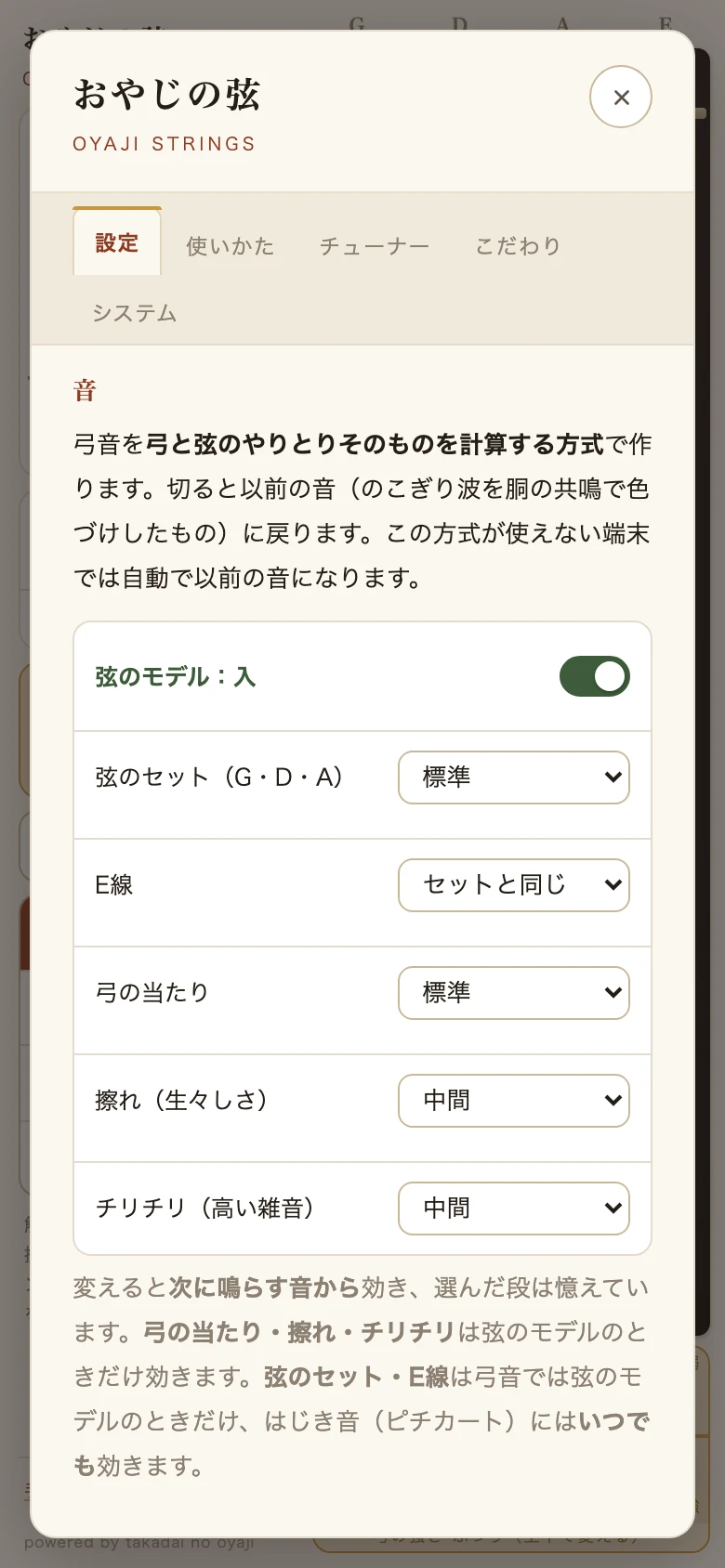 設定のタブ。弦のモデル、弦のセット、E線、弓の当たり、擦れ、チリチリのつまみが並んでいる。