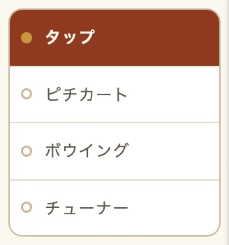 モードのボタン。タップ、ピチカート、ボウイング、チューナー。