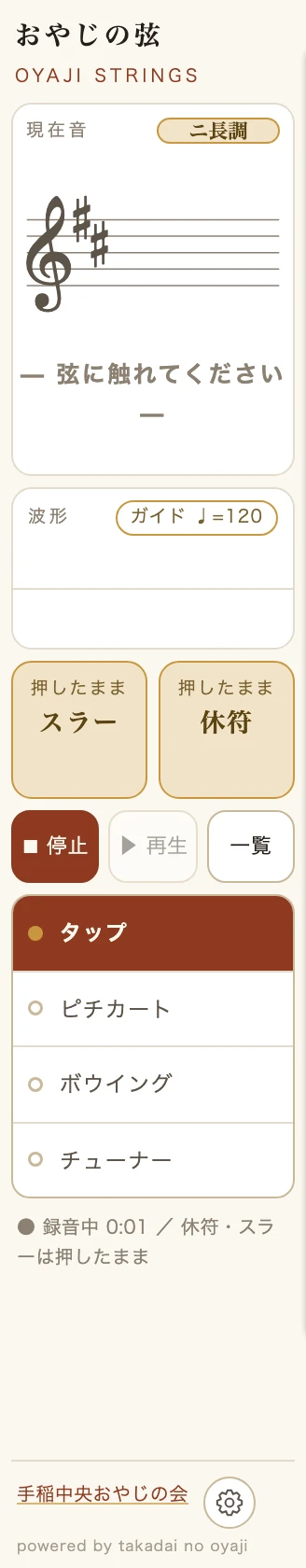録音中の操作盤。停止ボタンと、スラー・休符に変わった箱、下に録音中の時計。