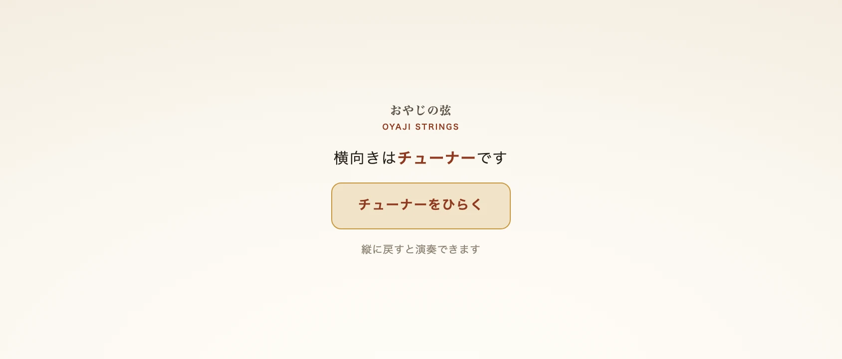 演奏モードのまま横にしたときの案内。横向きはチューナーですと出ている。